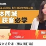 私域成交进阶课（朋友圈打造），实体店同城私域朋友圈打造