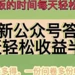 最新公众号答题项目，多号多得，一分问卷多份收益