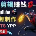 录制剪辑游戏短视频赚钱-快速开通Youtube Shorts广告获利！