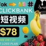 上传Tiktok美食短视频，Tiktok推广联盟，每单26美元，日赚78美元