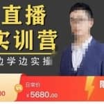 直播实训营，分享快速做直播间的方法，边学边实操