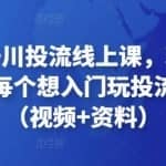 天诺老吴千川投流线上课，玩付费流量的鼻祖，每个想入门玩投流的人必看（视频+资料）