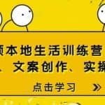 短视频本地生活训练营：运营玩法、文案创作、实操探店