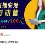 视频号直播变现行动营21讲，普通人在视频号直播快速变现