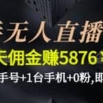 快手无人直播项目，一天佣金赚5876￥一个快手号+1台手机+0粉即可开始