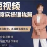 张暴撕陪跑训练营第四期全新升级版，短视频深度实操训练营