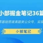 小部掘金笔记36篇第一篇零基础搭建真题类公众号，实现被动收入