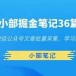 小部掘金笔记36篇第二篇微信公众号文章批量采集，学习赚钱两不误