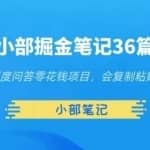 小部掘金笔记36篇第三篇百度问答零花钱项目，会复制粘贴就可操作