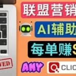 联盟营销软文写作，利用AI工具快速完成高质量软文，每单赚$145