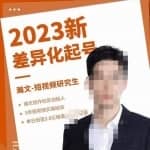 瀚文·2023新差异化起号，新平台算法规则攻略，4大差异化定位，5大差异化起号