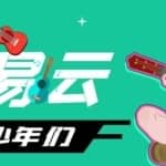 网易云音乐人搬砖项目，日操半个小时，月入2000+的项目案例解析【伪原创脚本+详细玩法教程】