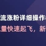 千川投流涨粉详细操作教程：助力流量快速起飞，新手必看！