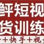李鲆·短视频带货训练营（第11+12期+13期），手把手教你短视频带货，听话照做，保证出单