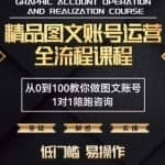 精品抖音图文账号运营全流程课程，从0到100教你做图文账号（低门槛，易操作）