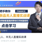 抖音无人、半无人直播实战课，护肤品、饮料、影视会员等抖音无人直播玩法