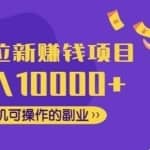 CPA拉新赚钱项目，月入10000+一部手机可操作的副业！