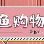 闲鱼购物粉回收项目，单粉8-10元，有手机就能干