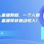 高校长抖音无人直播教程，一个人就可以在家操作，直播带货被动收入！