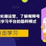视频号直播从0-1实操运营，了解视频号起号玩法，系统学习平台的盈利模式