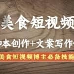美食短视频脚本创作+文案写作课：美食短视频博主必备技能