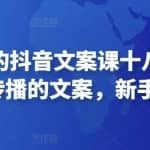 有嘴就能火的抖音文案课十八期：轻松写出爆款+易传播的文案，新手老手都适合