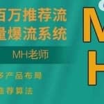 MH-淘宝三大掘金库：百万免费推荐流量+短视频连怼爆流+万相台多计划高ROI