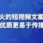 只说话就能火的短视频文案课第19期，写出更优质更易于传播的文案