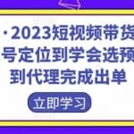财老师·2023短视频带货爆单运营，账号定位到学会选预爆品，到代理完成出单