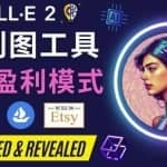 利用Ai绘图工具DALL E 2赚钱的5种途径DALL E 2的注册流程和使用方