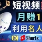 利用名人效应，制作YouTube Shorts短视频，月赚过万美元-3个简单方法