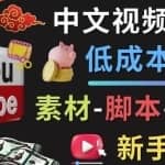 YOUTUBE中文视频制作低成本运营：素材-脚本-剪辑新手教学