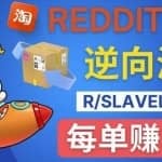 逆向海淘赚钱流程：每单赚80美元-在Reddit接单赚钱的方法