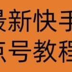 最新快手点号教程，成功率高达百分之80