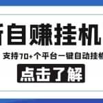 【低保项目】最新自赚安卓手机阅读挂机项目，支持70+个平台，一键自动挂机