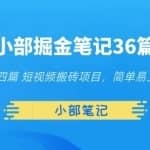 小部掘金笔记36篇第四篇短视频搬砖项目，简单易上手