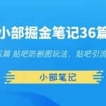 小部掘金笔记36篇第五篇贴吧防删图玩法，贴吧引流必备