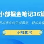 小部掘金笔记36篇第八篇艺术字在线生成网站，轻松实现引流变现