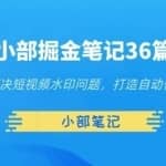 小部掘金笔记36篇第九篇解决短视频水印问题，打造自动化盈利站点