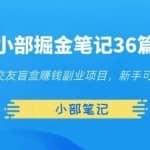 小部掘金笔记36篇第十篇交友盲盒赚钱副业项目，新手可直接操作