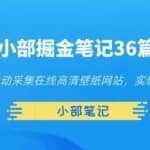 小部掘金笔记36篇第十二篇全自动采集在线高清壁纸网站，实现被动引流变现