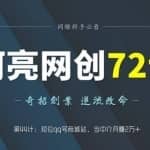 阿亮网创72计第44计：短位qq号商城站，当中介月赚2万+
