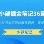 小部掘金笔记36篇第十三篇小红书学习资料赚钱项目，零投资可持续操作
