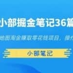 小部掘金笔记36篇第十四篇地图淘金赚取零花钱项目，操作简单零成本