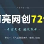 阿亮网创72计第45计：桐人生活照图集网，赚装B人的钱