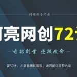 阿亮网创72计第50计：小姐姐随机播放，老斯基站变现必备