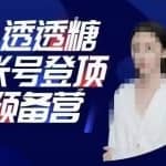 透透糖账号登顶预备营，高手账号打造密码，普通人学会做抖音的必学课程