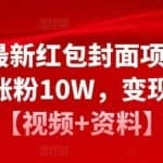 2023最新红包封面项目，一个月涨粉10W，变现20W