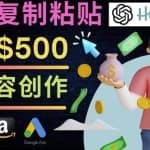 如何利用Ai写作工具完成高质量文章：只需复制粘贴，月赚500美元