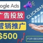 Google Ads推广热门联盟营销商品：日赚500美元开户方法投放流程注意事项